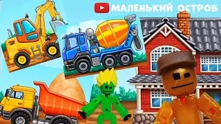 Мультик про машинки | Строим дом со Сти и Бо | Новые мультики про машинки 2020 | Маленький остров