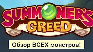 Summoner's Greed } обзор монстров