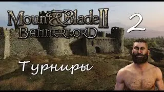 Турниры - 2 - Mount & Blade II: Bannerlord