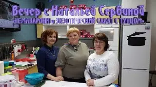 Вечер с Натальей Сербиной (НЕМАКАРОНИ и ЭКЗОТИЧЕСКИЙ САЛАТ С ТУНЦОМ)