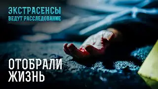 Жизнь закончилась, не начавшись – Экстрасенсы ведут расследование