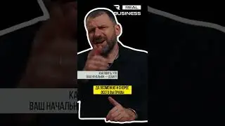 Ваш начальник плохой? 
