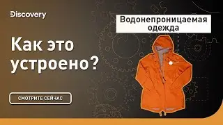 Водонепроницаемая одежда | Как это устроено? | Discovery