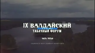 IX Валдайский табачный форум. Часть 3