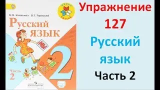 ГДЗ 2 класс Русский язык Учебник 2 часть Упражнение. 127