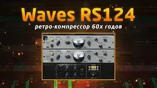 Waves RS124: ретро-компрессор 60х годов