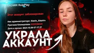 😱 ДЕВУШКА УКРАЛА АККАУНТ и СЛИЛА ЕГО... на RADMIR CRMP/HASSLE ONLINE #девушка #hassleonline #radmir