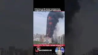 В Китае за 20 минут полностью сгорел 200 метровый небоскреб