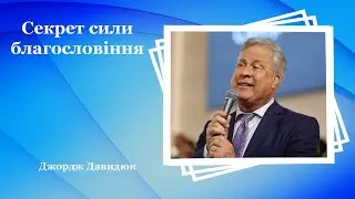 Секрет сили благословіння - Джордж Давидюк