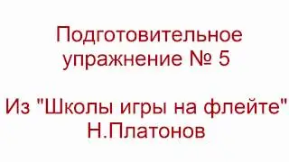 школа игры на флейте упр 005 легато