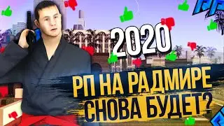 ROLEPLAY НА RADMIR RP СНОВА БУДЕТ? РП ДЕНЬ НА RADMIR RP SAMP