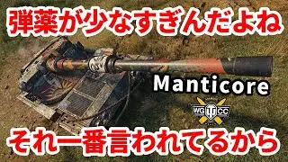 【WoT:Manticore】ゆっくり実況でおくる戦車戦Part1403 byアラモンド