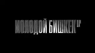 МОЛОДОЙ БИШКЕК LP (ПОЛНЫЙ АЛЬБОМ) (2024)