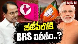 బీజేపీలోకి BRS విలీనం..? | BRS To Merge Into BJP | Ex CM KCR vs PM Modi | ABN