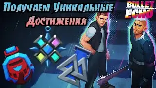 Как Получить Уникальные Секретные Достижения? | Гайд | Bullet Echo