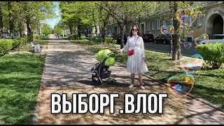 Поездка в Выборг: покажу весь наш день (влог), путешествие с маленьким ребенком