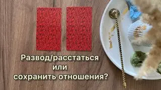 Развод или сохранить отношения? 