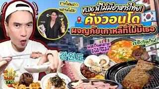 Vlog นี้ไม่มีอาหารไทย! 'คังวอนโด' ผจญภัยเกาหลีที่ไม่มีเธอ | อปป้าพาฟิน SS3 EP.58