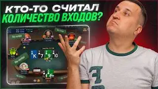 Кто-то считал количество входов?!  Хайлайты покер стримов Minthon19