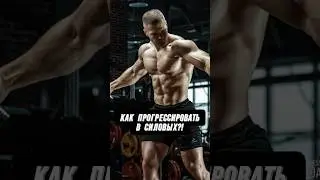 🔥КАК ПРОГРЕССИРОВАТЬ В СИЛОВЫХ?!