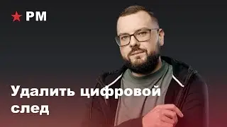 Как удалить свой цифровой след в интернете?