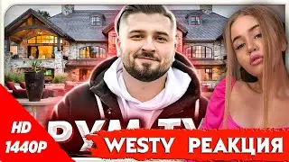 WESTY СМОТРИТ РУМ ТУР МОЕЙ КВАРТИРЫ . КАК ЖИВЕТ HARD PLAY , РЕАКЦИЯ