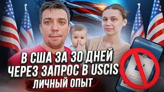 В США через Мексику 2024 за 32 дня | ЛЕГАЛЬНО через запрос в USCIS личный опыт | KK Emirates отзывы