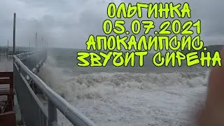 05.07.2021 Ольгинка. Пляж пустой. ШОК! Апокалипсис! Звучат сирены оповещения. Люди в СТРАХЕ...