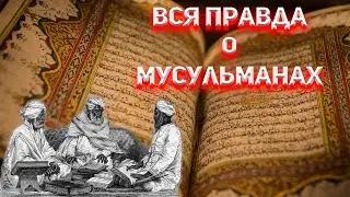 Закон Турецкий Аль-Коран. Вся правда о Мусульманах.