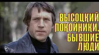 Высоцкий А покойники, бывшие люди, 1973 г