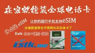 【国行手机秒变eSIM手机，Estk详细教程全网首发 】合法科学上网，小白也能轻松上手，让你的手机支持 eSIM 轻松管理几十个海外手机号码，让你注册海外APP，海外电商，接码不求人