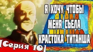 В поисках логики или Анимегрехи в "Атака Титанов"[Серия 10]