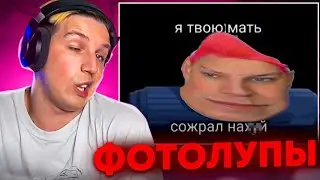 МАЗЕЛЛОВ СМОТРИТ НОВЫЕ ФОТОЛУПЫ ОТ СВОИХ ПОДПИСЧИКОВ! МАЗЕЛЛОВ УГАРАЕТ!