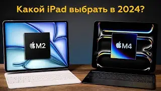 Какой iPad выбрать и купить в 2024 году? Air или Pro?