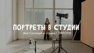 Портреты в студии с естественным светом. Sony A7RIII x Sony GM 24-70mm F2.8