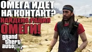 GTA 5 - ОМЕГА ИДЕТ НА КОНТАКТ? ВЫШЛИ НА СЛЕД ОМЕГИ! [НАЙДЕНА РАЦИЯ ОМЕГИ]