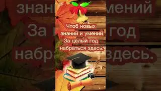 С началом Учебного года!🔔 Поздравление с 1 сентября - Днем Знаний от родителей! 🍁 #shorts