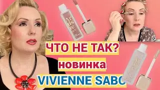 НОВИНКА!!! ЖИДКИЕ ТЕНИ VIVIENNE SABO artiste 24/7//ЕСТЬ ПРОБЛЕМЫ?