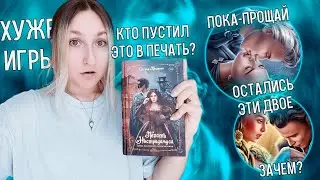ПЕЧАТЬ НОСТРАДАМУСА ТАЙНА ПОСЛЕДНЕГО ПРЕДСКАЗАНИЯ 🤯💔 ЧИТАТЕЛЬ И ПИСАТЕЛЬ О КНИГЕ ПО ЛИГЕ МЕЧТАТЕЛЕЙ