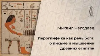 М.А. Чегодаев «Иероглифика как речь бога: о письме и мышлении древних египтян» (27.01.2024)