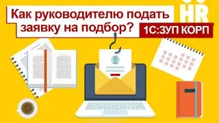 Как руководителю подать заявку на подбор в 1С:ЗУП КОРП?