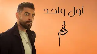 Adam - Awal Wahed (Official Music Video) | آدم - أول واحد