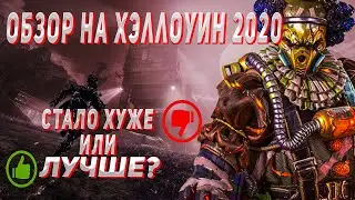 Обзор Нового Ивента || Бейся или Бойся || Хеллоуин 2020 в Апекс