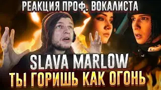 Реакция Проф. ВОКАЛИСТА на SLAVA MARLOW - Ты Горишь Как Огонь | реакция на Славу Мэрлоу