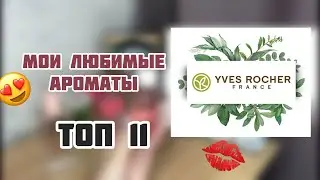 ИВ РОШЕ 🥰/МОИ САМЫЕ ЛЮБИМЫЕ АРОМАТЫ🥰/ТОП 11