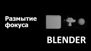 Памятка: как сделать размытие фокуса в blender