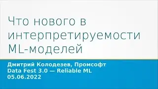 Дмитрий Колодезев | Что нового в интерпретируемости ML-моделей