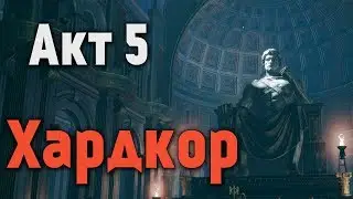 [🔴] Path of Exile - Акт 5 - Хардкор [ R. I. P. ]