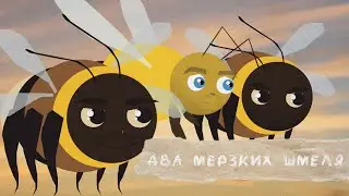 Два мерзких шмеля // Юлик и Кузьма // Анимация