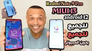 🔥للجميع تحميل وتثبيت تحديث MIUI 13 ريدمي نوت 9 برو وأندرويد 12|REDMI NOTE 9 PRO ANDROID 12 MIUI 13